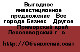 Выгодное инвестиционное предложение - Все города Бизнес » Другое   . Приморский край,Лесозаводский г. о. 